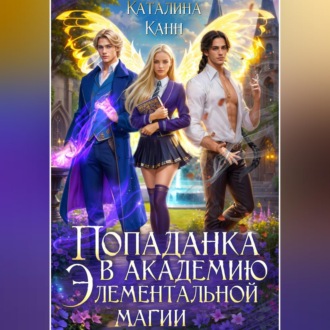 Обложка книги «Попаданка в Академию элементальной магии 1»