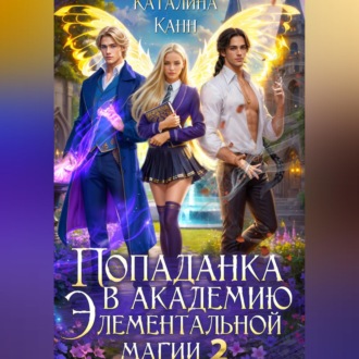 Обложка книги «Попаданка в Академию элементальной магии 2»