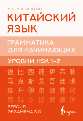 Обложка книги «Китайский язык. Грамматика для начинающих. Уровни HSK 1-2. Версия экзамена 3.0»
