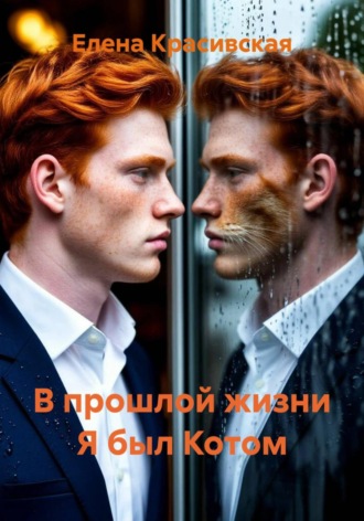 Обложка книги «В прошлой жизни Я был Котом»