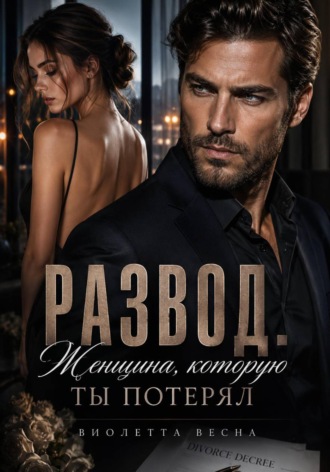 Обложка книги «Развод. Женщина, которую ты потерял»