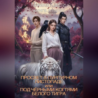 Обложка книги «Просвет в пурпурном листопаде, или под чёрными когтями белого тигра»