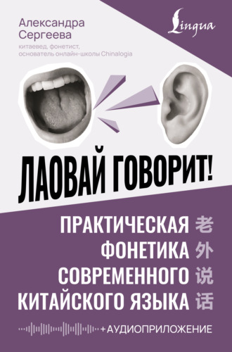 Обложка книги «Лаовай говорит! Практическая фонетика современного китайского языка (+ аудиоприложение)»