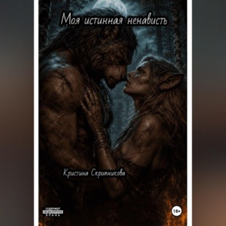 Обложка книги «Моя истинная ненависть»