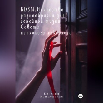 Обложка книги «BDSM. Искусство разнообразия для семейной жизни. Советы психолога-сексолога»