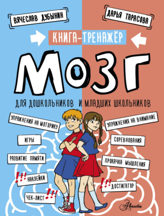 Обложка книги «Мозг. Книга-тренажер для дошкольников и младших школьников»