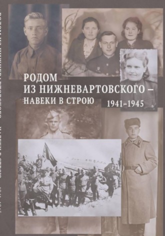 Обложка книги «Родом из Нижневартовского — навеки в строю. 1941–1945»