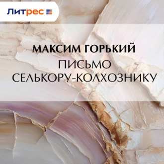 Обложка книги «Письмо селькору-колхознику»