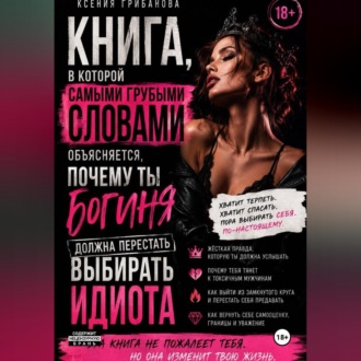 Обложка книги «Книга в которой самыми грубыми словами объясняется,почему ты богиня должна перестать выбирать идиота»