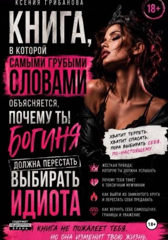 Обложка книги «Книга в которой самыми грубыми словами объясняется, почему ты богиня должна перестать выбирать идиота»