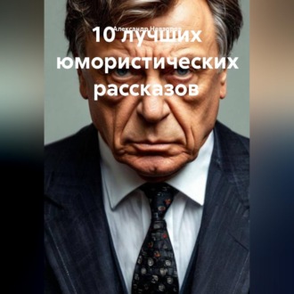 Обложка книги «10 лучших юмористических рассказов»