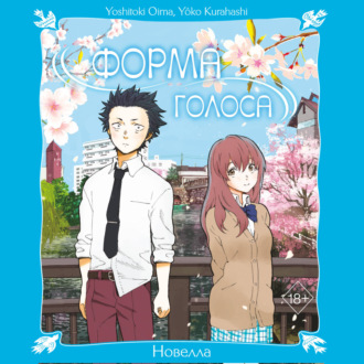 Обложка книги «Форма голоса. Новелла»