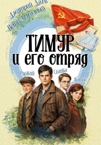 Обложка книги «Тимур и его отряд»