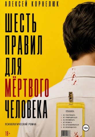 Обложка книги «Шесть правил для мёртвого человека»