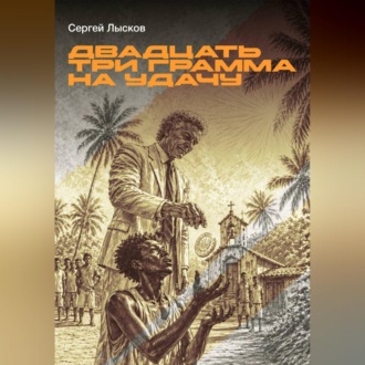 Обложка книги «Двадцать три грамма на удачу»