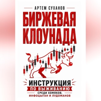 Обложка книги «Биржевая клоунада. Инструкция по выживанию среди хомяков, инфоцыган и лудоманов»