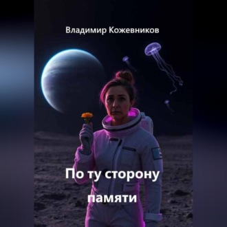 Обложка книги «По ту сторону памяти»