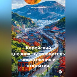 Обложка книги «Корейский дневник-путеводитель: впечатления и открытия.»