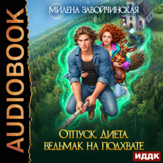 Обложка книги «Отпуск. Диета. Ведьмак на подхвате»