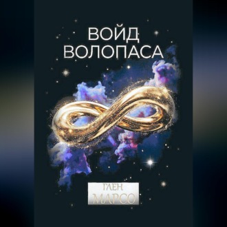 Обложка книги «Войд Волопаса»