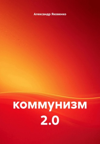 Обложка книги «Коммунизм 2.0»