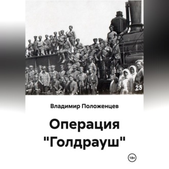 Обложка книги «Операция "Голдрауш"»