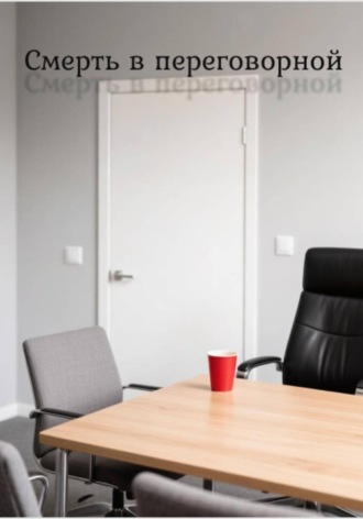 Обложка книги «Смерть в переговорной»