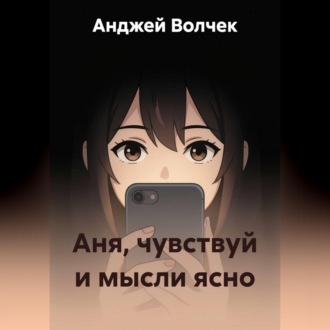 Обложка книги «Аня, чувствуй и мысли ясно»