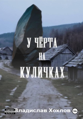 Обложка книги «У чёрта на куличках»