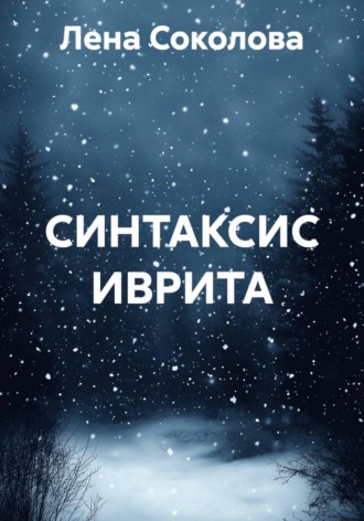 Обложка книги «СИНТАКСИС ИВРИТА»