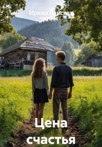 Обложка книги «Цена счастья»