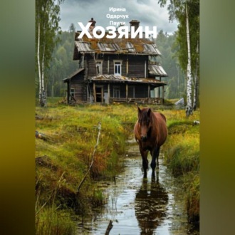 Обложка книги «Хозяин»
