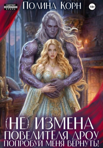 Обложка книги «(Не)измена Повелителя дроу. Попробуй меня вернуть!»