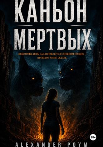 Обложка книги «Каньон мертвых»