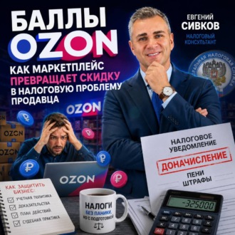 Обложка книги «Баллы Ozon: как маркетплейс превращает скидку в налоговую проблему продавца»