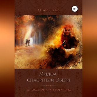 Обложка книги «Милоа – спасители Эбери. Книга 1. Милоа-разведчица»