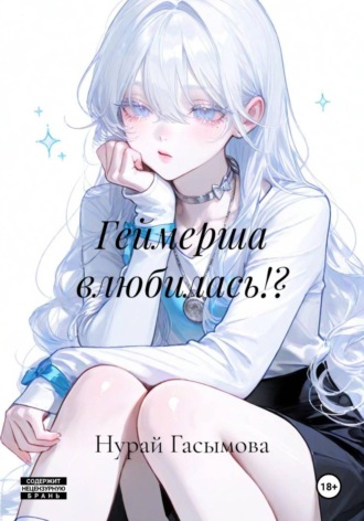 Обложка книги «Геймерша влюбилась!?»