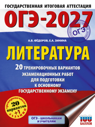 Обложка книги «ОГЭ-2027. Литература. 20 тренировочных вариантов экзаменационных работ для подготовки к основному государственному экзамену»