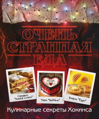 Обложка книги «Очень странная еда. Кулинарные секреты Хокинса»