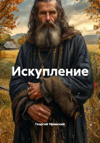 Обложка книги «Искупление»