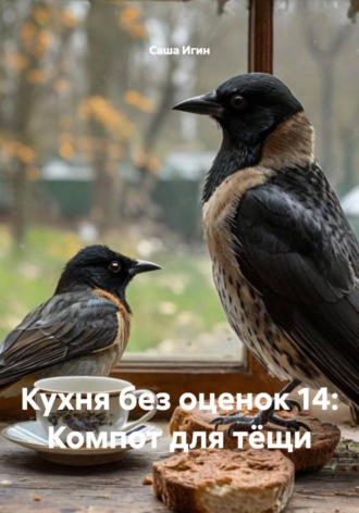Обложка книги «Кухня без оценок 14: Компот для тёщи»