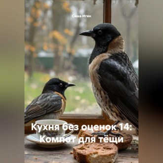Обложка книги «Кухня без оценок 14: Компот для тёщи»