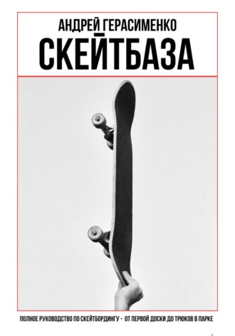 Обложка книги «СКЕЙТБАЗА. Полное руководство по скейтбордингу»