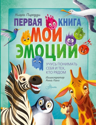 Обложка книги «Первая книга. Мои эмоции»