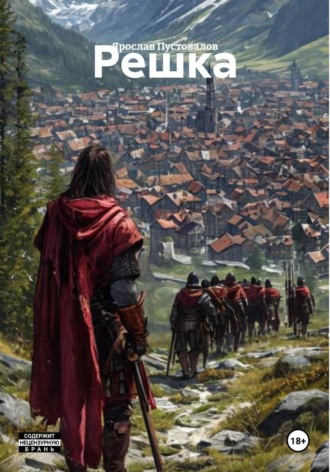 Обложка книги «Решка»