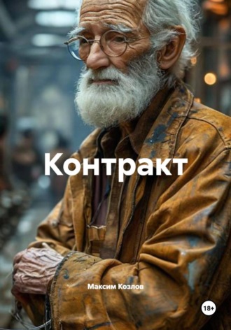 Обложка книги «Контракт»