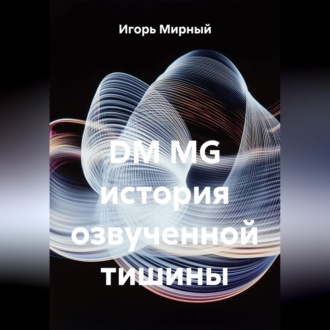 Обложка книги «DM MG история озвученной тишины»
