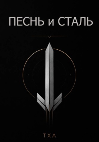 Обложка книги «Песнь и Сталь»
