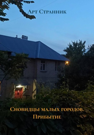 Обложка книги «Сновидцы малых городов. Прибытие»