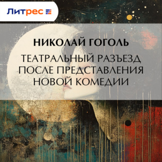 Обложка книги «Театральный разъезд после представления новой комедии»
